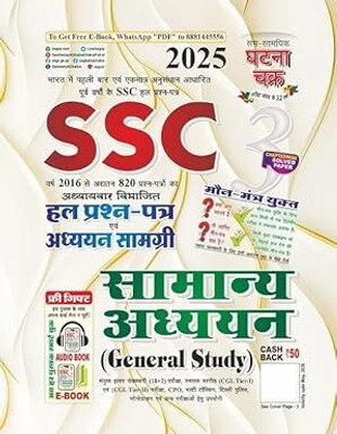 SSC General Studies Chapterwise Solved Paper 2025, Hindi Medium, Previous Year Papers 2016-2025, By Ghatna Chakra(Paperback, Hindi, Ghatna Chakra)