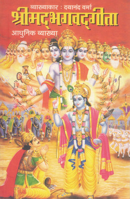 Shrimad Bhagavad Gita – Aadhunik Vyakhya | Geeta Saar In Modern Perspective | Vyakhyakaar: Dayanand Verma(Paperback, Hindi, Dayanand Verma)