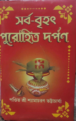 Purohit Darpan Samagra Complete Original Book Ahoshy(Hardcover, Bengali, Samachran day)