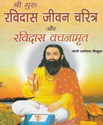 Shree Sant Ravidaas Jeevan Charitr Aur Ravidaas VachanaamrtEdition(Paperback, Hindi, RANDHIR PUBLICATION)