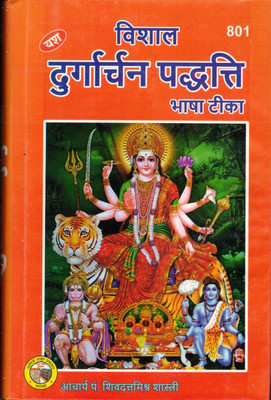Vishal Durgarchan Paddhatih (Book Size-15*23 Cm)(Hardcover, Hindi, Acharya Pt. Shri Shivadutta Mishra Shastri)