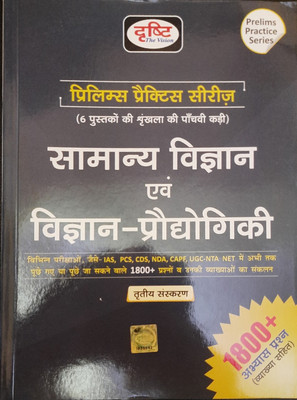 Drishti Samanya Vigyan & Vigyan-Prodhogiki, Hindi,
prelims Practive Series 5th Part 
for Ias, Pcs, Cds, Upsc State Psc Capf & Other Exams(Paperback, Hindi, DRISHTI PUBLICATION DELHI) Drishti Samanya Vigyan & Vigyan-Prodhogiki, Hindi,
prelims Practive Series 5th Part 
for Ias, Pcs, Cds, Upsc State Psc Capf & Other Exams(Paperback, Hindi, DRISHTI PUBLICATION DELHI)
