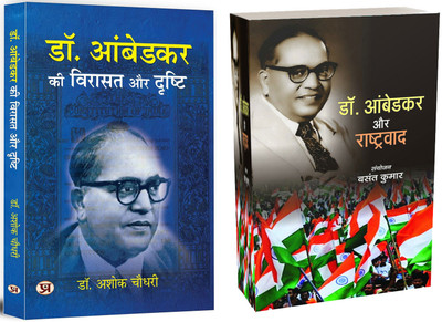Dr. Ambedkar Ki Virasat Aur Drishti + Dr. Ambedkar Aur Rashtravad | A Renowned Social Reformer, Economist, And The Principal Architect Of The Indian Constitution (Set Of 2 Books In Hindi)(Hardcover, Hindi, Ashok Choudhary, Basant Kumar)