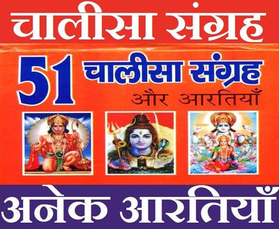 51 Chalisa Sangrah In Hindi | 51 चालीसा एवं आरती संग्रह। चालीसा एवं आरतियों का अनूठा संग्रह Aarti Chalisa Sangrah | 51 Chalisa Ka Sampporn Sangrah | Chalisa Path Sangrah In Red Bold Letters | Hard Cover Pocket Size Book(Hardcover, Hindi, Various)