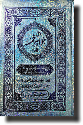 Jawahar Ul Kamsa Mukammal Asli Taweez Urdu Book(HARDCOVER PERFECT BINDING, Urdu, Jaseem book Depo)