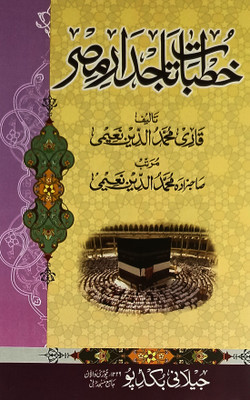 Khutbate Tajdare Misr Urdu Islamic Education(Hardcover, Urdu, Qari Muhammaduddin Naimi)