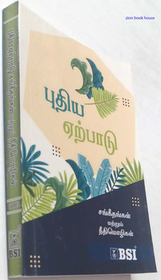 TAMIL New Testament With Psalms And Proverbs(Hardcover, Tamil, Bible Society of India)