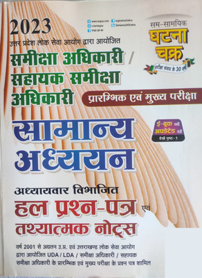 Samiksha Adhikari / Sahayak Samiksha Adhikari (Prelims & Mains) Samanya Adhyan Solved Paper (Hindi)(Perfect Paperback, Hindi, Ghatna Chakra Team)