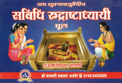 Sarvidhi Rudrashtadhyayi | Shukla Yajurveda Rudri Path (Original Text) | Vedic Shiva Chanting Book | Shri Kashi Vishwanath Varanasi | Saraswati Prakashan Ajmer(Paperback, Hindi, P. Dharnidhar Shashtri)