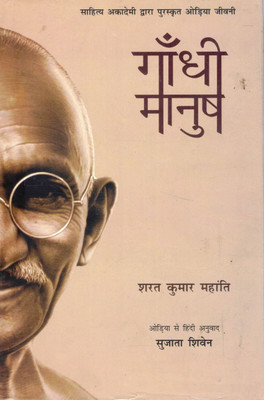 Gandhi Manush | Sahitya Akademi Puraskrit Odia Jeevani | Sharad Kumar Mahanti | Hindi Anuvad Sujata Shiven(Hardcover, Hindi, Sujara Shiven)