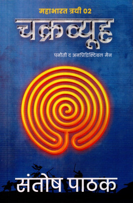 Mahabharat Trilogy 2 : Chakrvyuh(Paperback, Hindi, Santosh Pathak)