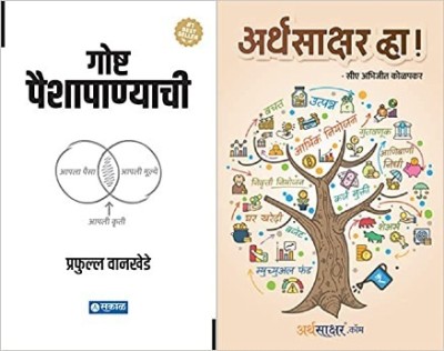 Goshta Paishyapanyachi + Arthasakshar Vha (Combo Set Of 2 Marathi Books)(Paperback, Marathi, C A Abhujit Kolapkar Sir, Prafulla Wankhede Sir)