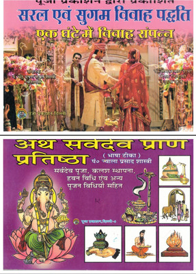 Saral Evam Sugam Vivah Paddhati + Sarvadev Pran Pratishtha | Hindi Pooja And Sanskar Book Combo | Marriage Rituals & Pratishtha Vidhi | Puja Prakashan(Paperback, Hindi, Pandit Chandra Bhushan Shukl Shastri)