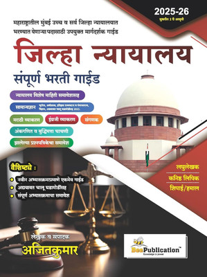 Bee: Jilha Nyayalay Sampoorna Bharti Guide - Laghulekhan, Kanishtha Lipik Va Shipai / Hamal - 2nd/Avrutti 2026(Paperback, Marathi, by Ajitkumar)
