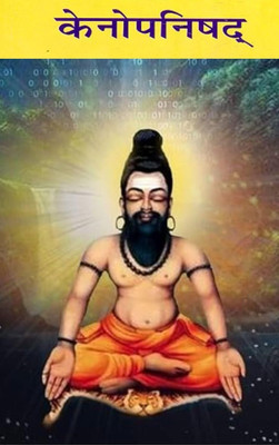 केनोपनिषद् (Kena Upanishad), का हिंदी श्लोकानुवाद और सार प्रस्तुत, Copy In Pdf On Dvd(books, Hindi, kena)