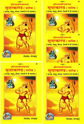 (Pack Of 5 Booklets) Sundarkand (Satik) (Gita Press, Gorakhpur)(Based On Shri Ram Charit Manas) / Sundar Kanda / Sundar Kand / SundarKanda (Code 98)(Geeta Press)(Paperback, Hindi, Shrimad Goswami Tulsi Das)