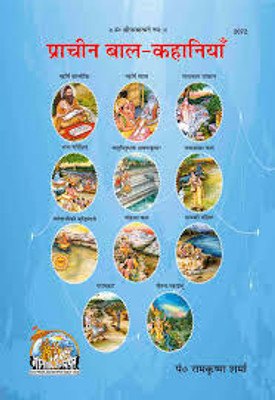 New Prachin Bal Kahaniyan Code 2072(Paperback, Hindi, Gita press)