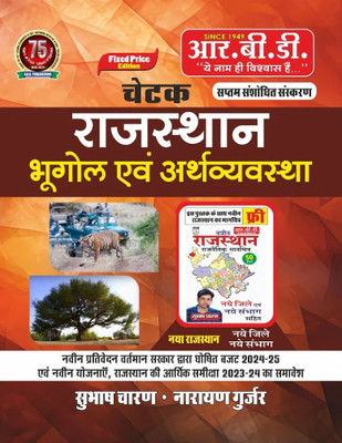 RBD Rajasthan Bhugol Evam Arthvyavstha By Subhash Charan, Narayan Gurjar(Paperback, Hindi, Subhash Charan)