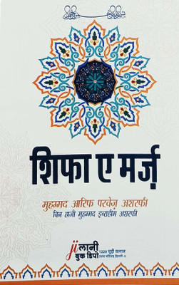 Shifa E Marz Hindi Amliyat O Wazaif Hindi(Perfect Binding, Hindi, Md. Arif Parvez Ashrafi)