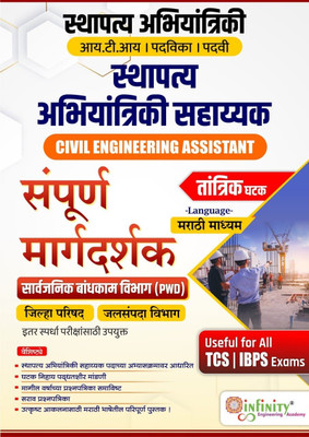 Sthapatya Abhiyantriki Sahayak (MARATHI MEDIUM)-Civil Engineering Assistant-Sampurna Margdarshak(Paperback, Marathi, Team Infinity)