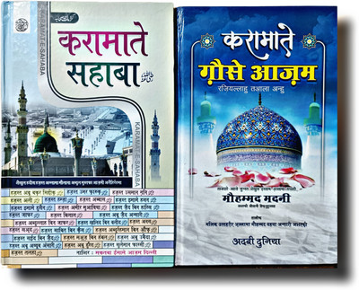 Karamate Sahaba & Karamate Gouse Azam Hindi 2 Books Combo Pack(Hardcover perfect binding, Hindi, Allama Abdul Mustafa Azmi)