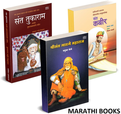Sant Tukaram Arthat Tukarambawanche Charitra, Shree Sant Gadgemaharaj, Sant Kabir, Books Life Story Of Sant Gadge Baba Book In Marathi(Paperback, Marathi, Krishnarao Arjun Keluskar, Madhukar Keche, Vidyadhar Sadavarte, Saket Prakashan)