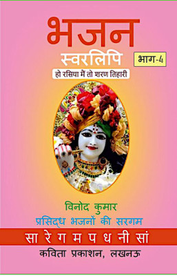 Bhajan Swarlipi, Part-4(Paperback, Hindi, Vinod Kumar)