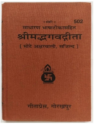Shrimad Bhagavad Gita(CASE BINDING, Sanskrit, Geeta Press Gorakhpur)