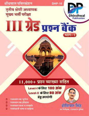 Dhindhwal Third Grade Question Bank 11000+ Objective Part 1st (Rajasthan Bhugol Itihas Kala Sanskriti Evam Bhasha Sahitya) 2025 Edition By Hoshiya Singh(Paperback, Hindi, Hoshiyar Singh) Dhindhwal Third Grade Question Bank 11000+ Objective Part 1st (Rajasthan Bhugol Itihas Kala Sanskriti Evam Bhasha Sahitya) 2025 Edition By Hoshiya Singh(Paperback, Hindi, Hoshiyar Singh)