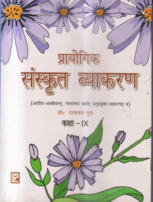 Prayogik Sanskrit Vyakaran Class Ix(Paperback, Hindi, DR PARMANAND GUPT)