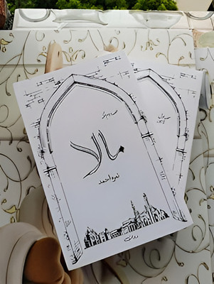 Nimrah Ahmed's Urdu Novel 'Maala'(Paperback, Urdu, Nimra Ahmed)