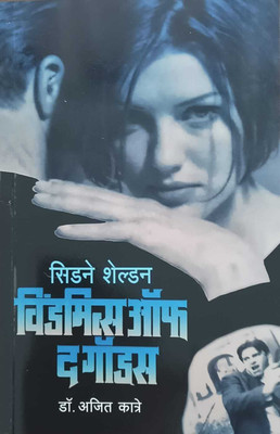 Windmills Of Gods (Marathi)(Paperback, Marathi, Sidney Sheldon, Dr. Ajit Katre)