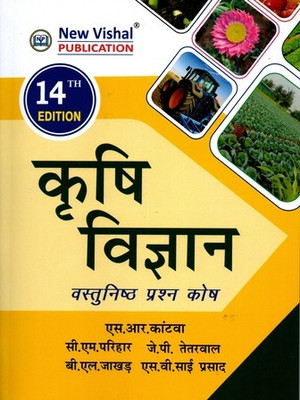 Krishi Vigyan - Vastunishth Prashn Kosh (14th Edition)(Paperback, Hindi, S.R. Kantwa)