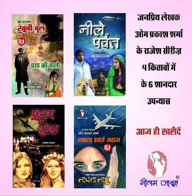 Hindi Fiction Thriller Novel | Combo Of 4 |Khooni Pul / Paap Ki Gali / 2 In 1 |Neele Parvat |Pralay Ki Sanjh |Lapata Lash/Lapata Hawai Jahaz (2-In-1) By Om Prakash Sharma(Paperback, Hindi, Om Prakash Sharma)