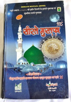 Seerat - E- Mustafa (8285254860)(Paperback, Hindi, Mustafa Azami)