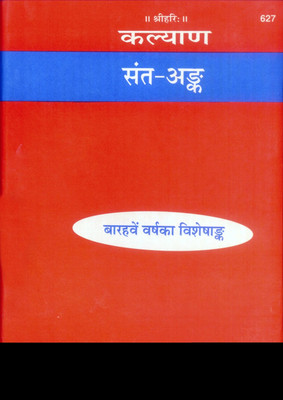 Sant Ank (Hindi) Author- Gita Press, Regional Book (12 Year Visheshank), Latest Edition, Devotee Book(Hard Binding, Hindi, Gita Press)