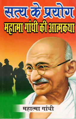 Satya Ke Prayog | Mahatma Gandhi Ki Atmakatha | Hindi Autobiography Of Bapu | Life Of Gandhi Book(Paperback, Hindi, Mohandas Karamchand Gandhi)