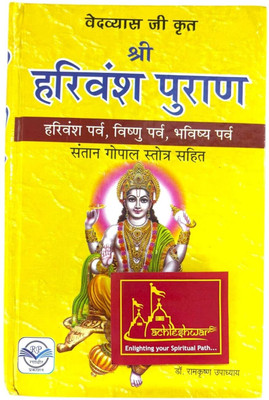 Shri Harivansh Puran (Harivansh Parva, Vishnu Parva, Bhavishya Parva) With Santan Gopal Stotra By Dr. Ramkrishna Upadhyay(Hardcover, Hindi, Randhir prakashan haridwar)