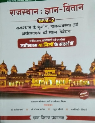Rajasthan Gyan Vitan Part 2 | Rajasthan Ka Bhugol , Rajvyavastha And ArthVyavastha(Paperback, Hindi, Dr Rajesh Sharma)