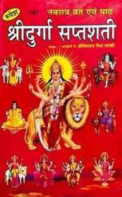 New Shri Durga Saptshati Paper Back In Hindi Book ( Pack Of1)(Paper Book, Hindi, LAXMI PRAKASHAN)