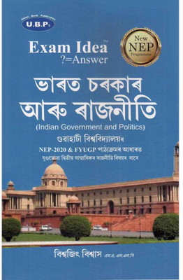 Exam Idea: Indian Government And Politics [assamese]: B.a. Second Semester [2nd Sem]: Model Questions And Answers On Indian Government And Politics [assamese] Under Gauhati University: Prepared In Accordance With Nep(Paperback, Assamese, BISWAJIT BISWAS)