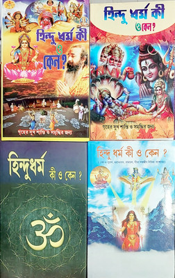 Hindu Dharm Ki Kano 1,2,3,4(Hard binding, Bengali, Pandit Loknath Chakraborty)