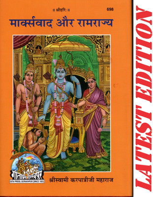 Marxwad Aur RamRajya (Gita Press, Gorakhpur) / Marx Vad Aur Ram Rajya / MarxVad Aur RamRajya(Hardcover, Hindi, Shri Swami Karpatri Ji Maharaj)