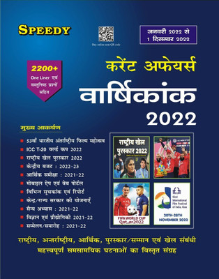 Speedy Current Affairs Varshikank 2022 January 2022 Se 1 December 2022 Tak, Mukhya Akarshan : 53th Bhartiya Antarrashtriya Film Mahotsav, Icc T-20 World Cup 2022, Fifa World Cup Qatar 2022, Rastriya Khel Pruskar 2022(Paperback, Hindi, SPEEDY PUBLICATION) Speedy Current Affairs Varshikank 2022 January 2022 Se 1 December 2022 Tak, Mukhya Akarshan : 53th Bhartiya Antarrashtriya Film Mahotsav, Icc T-20 World Cup 2022, Fifa World Cup Qatar 2022, Rastriya Khel Pruskar 2022(Paperback, Hindi, SPEEDY PUBLICATION)