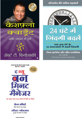 24 Ghante Mein Zindagi Badlein + Cashflow Quadrant + The New One Minute Manager(Paperback, Hindi, Jim Hartness & Neil Eskelin, Robert T. Kiyosaki, Kenneth Blanchard & Spencer Johnson) 24 Ghante Mein Zindagi Badlein + Cashflow Quadrant + The New One Minute Manager(Paperback, Hindi, Jim Hartness & Neil Eskelin, Robert T. Kiyosaki, Kenneth Blanchard & Spencer Johnson)