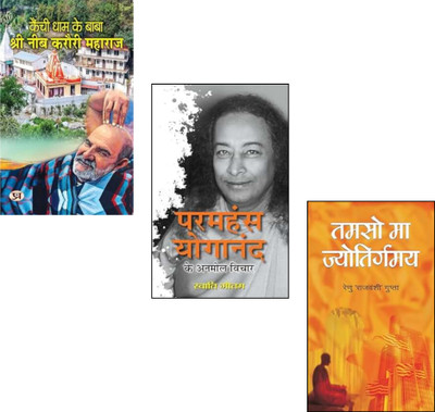 Kainchi Dham Ke Baba Shri Neeb Karauri Maharaj + Paramhansa Yogananda Ke Anmol Vichar + Tamso Ma Jyotirgamaya | Neem Karoli Baba | Paramhansa Yogananda | Spiritual Hindi Books | Self-Realization | Yoga And Meditation | Indian Saints Teachings | Light And Consciousness | Bhakti Movement (Set Of 3 Boo Kainchi Dham Ke Baba Shri Neeb Karauri Maharaj + Paramhansa Yogananda Ke Anmol Vichar + Tamso Ma Jyotirgamaya | Neem Karoli Baba | Paramhansa Yogananda | Spiritual Hindi Books | Self-Realization | Yoga And Meditation | Indian Saints Teachings | Light And Consciousness | Bhakti Movement (Set Of 3 Boo