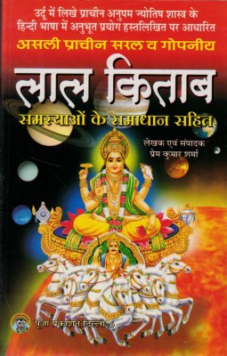 Asli Prachin Saral & Gopniye Lal Kitaab Samsyao Ke Samadhaan Sahit(Paperback, Hindi, Prem Kumar Sharma)