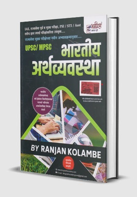 UPSC MPSC Bhartiya Arthvyavastha By Ranjan Kolambe(Paperback, Marathi, Rajan Kolambe)