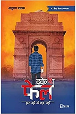 12th Fail Hara Vahi Jo Lada Nahin(Paperback, Hindi, Anurag Pathak)