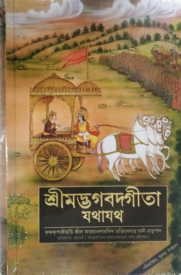 Bhagavad Gita Yathayatha (Bengali)(Hardcover, Bengali, His Divine Grace A. C. bhaktivedanta Swami Prabhupada)